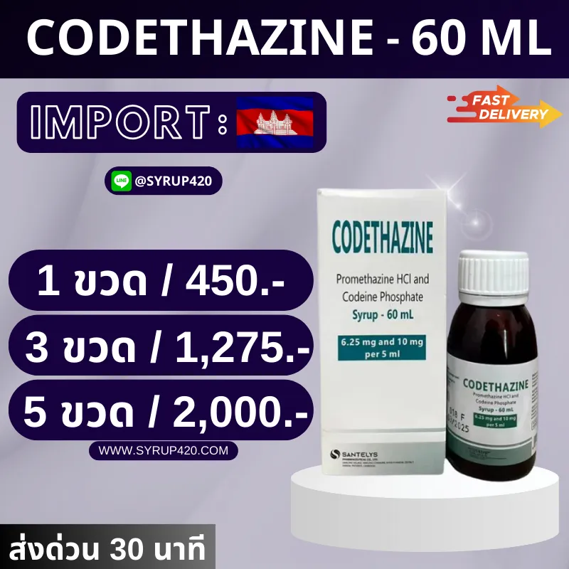 Codethazine 60 ml ส่งด่วน 30 นาที