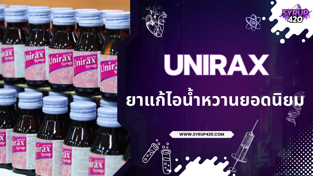 UNIRAX ยาแก้ไอน้ำหวานยอดนิยม