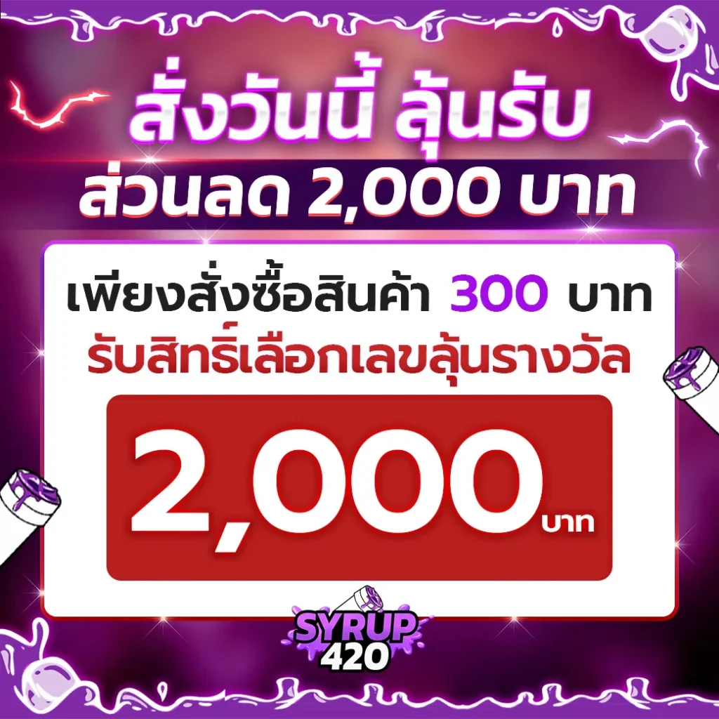 ส่วนลด-2000-บาท